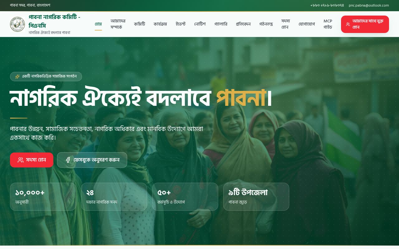 Live screenshot of the PNC Pabna interface